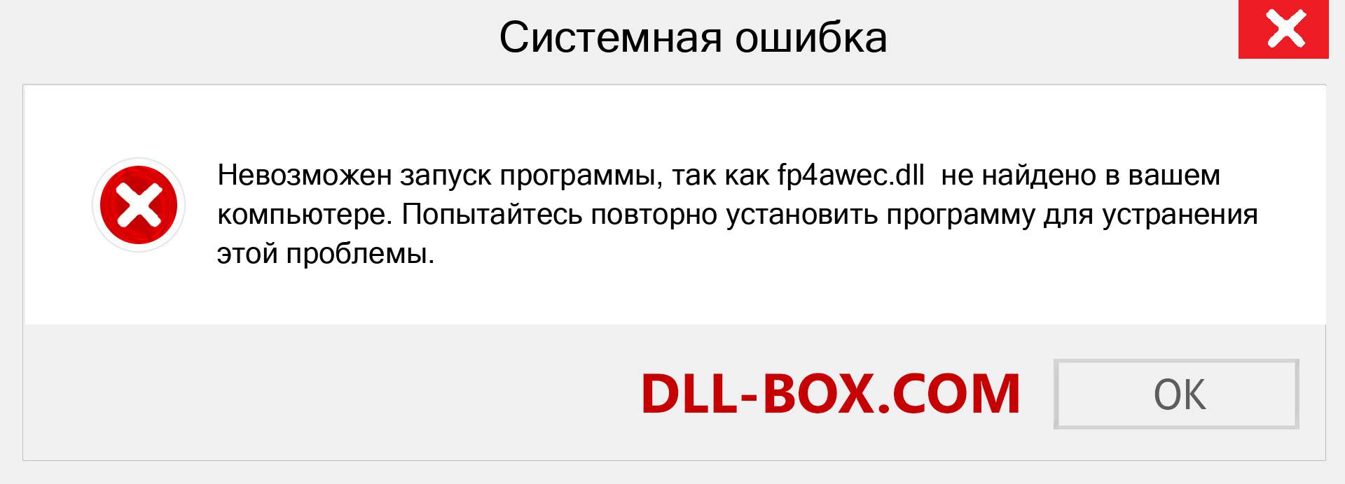 Файл fp4awec.dll отсутствует ?. Скачать для Windows 7, 8, 10 - Исправить fp4awec dll Missing Error в Windows, фотографии, изображения